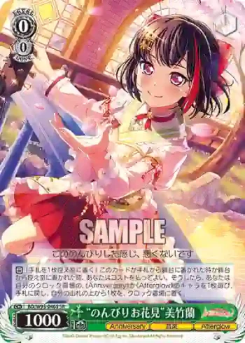BD/W95-046S SR “のんびりお花見”美竹蘭