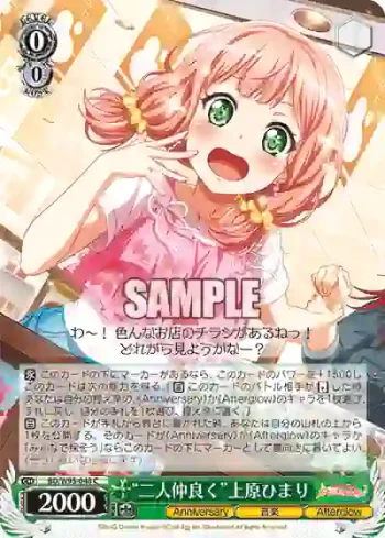 BD/W95-048 C “二人仲良く”上原ひまり
