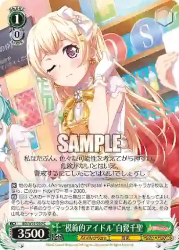 BD/W95-050 C “模範的アイドル”白鷺千聖