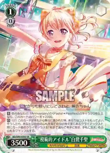 BD/W95-050S SR “模範的アイドル”白鷺千聖