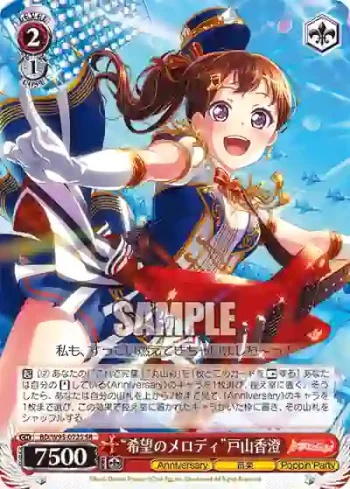 BD/W95-072S SR “希望のメロディ”戸山香澄