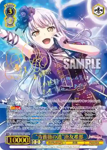 (簽名)BD/W95-082SSP SSP “青薔薇の道”湊友希那
