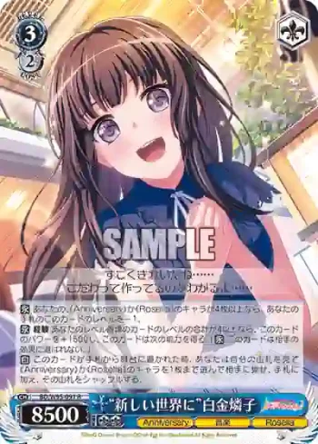 BD/W95-091 R “新しい世界に”白金燐子