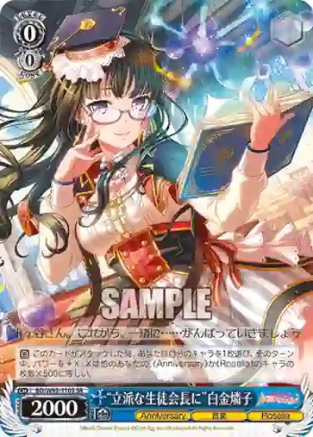 BD/W95-110S SR “立派な生徒会長に”白金燐子