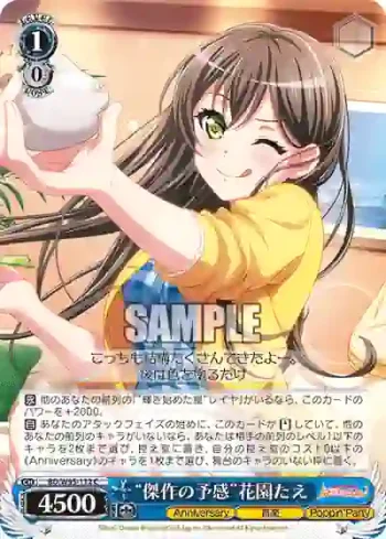 BD/W95-112 C “傑作の予感”花園たえ
