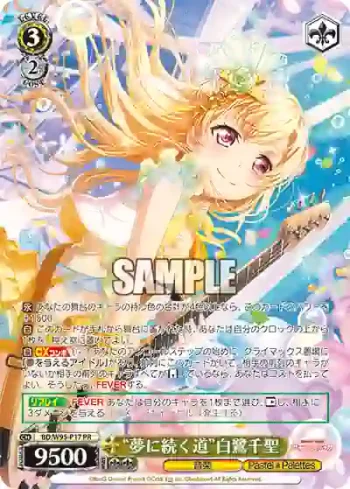 BD/W95-P17 PR “夢に続く道”白鷺千聖
