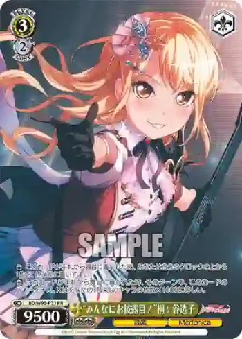 BD/W95-P31 PR “みんなにお披露目！”桐ヶ谷透子
