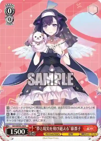 BD/WE49-28 N “夢と現実を飛び越える”藤都子