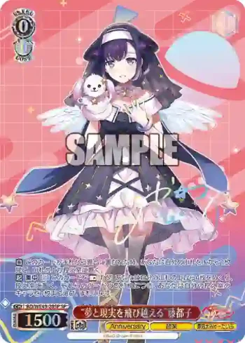 (簽名)BD/WE49-28SP SP “夢と現実を飛び越える”藤都子