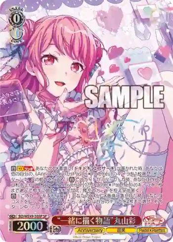 (簽名)BD/WE49-30SP SP “一緒に描く物語”丸山彩