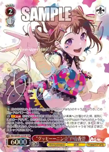 (簽名)BD/WE49-32SSP SSP “グッモーーニン☆”戸山香澄