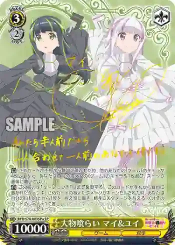 (簽名)BFR/S78-003SPa SP 大物喰らい マイ&ユイ