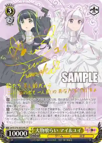 (簽名)BFR/S78-003SPb SP 大物喰らい マイ&ユイ