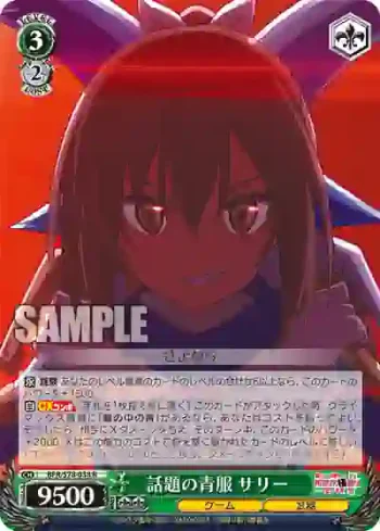 BFR/S78-038 R 話題の青服 サリー