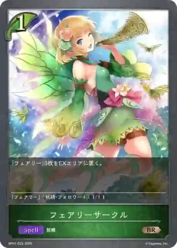 BP01-023 BR フェアリーサークル