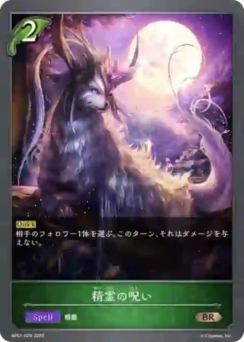 BP01-024 BR 精霊の呪い