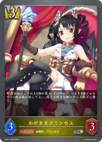 BP01-039 SR わがままプリンセス