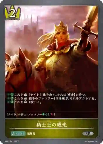 BP01-041 SR 騎士王の威光