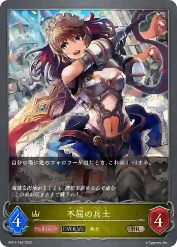 BP01-044 BR 不屈の兵士