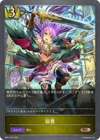 BP01-050 BR 猛襲