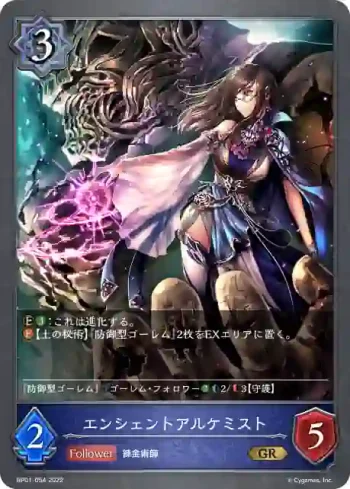 BP01-054 GR エンシェントアルケミスト