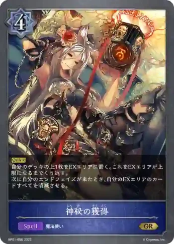 BP01-056 GR 神秘の獲得