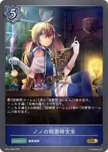 BP01-058 GR ノノの秘密研究室