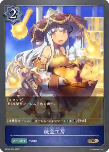 BP01-074 BR 錬金工房