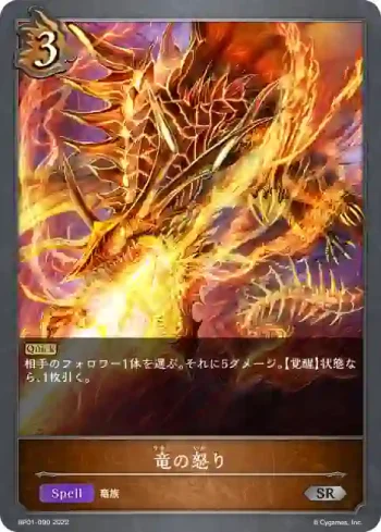 BP01-090 SR 竜の怒り