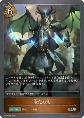 BP01-091 SR 竜化の塔