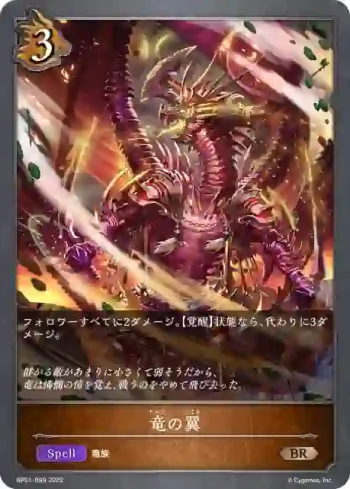 BP01-099 BR 竜の翼