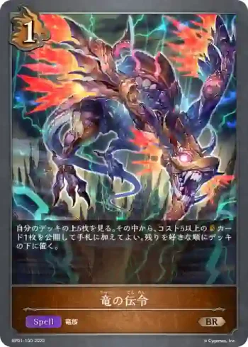 BP01-100 BR 竜の伝令