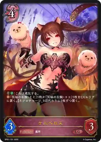BP01-101 LG ケルベロス