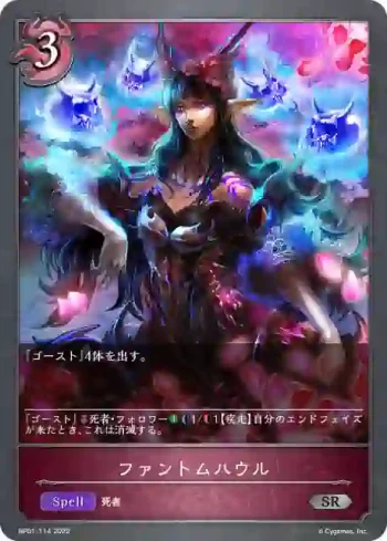 BP01-114 SR ファントムハウル