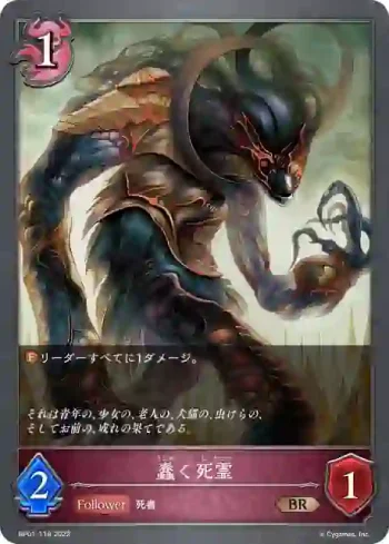BP01-118 BR 蠢く死霊