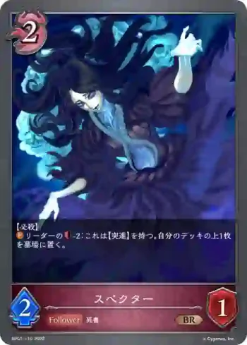BP01-119 BR スペクター