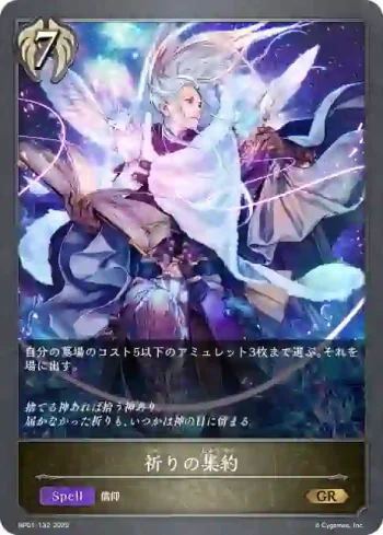 BP01-132 GR 祈りの集約
