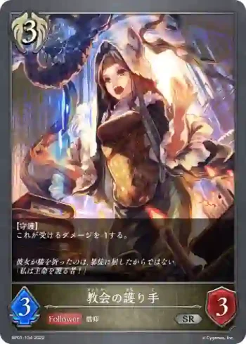 BP01-134 SR 教会の護り手