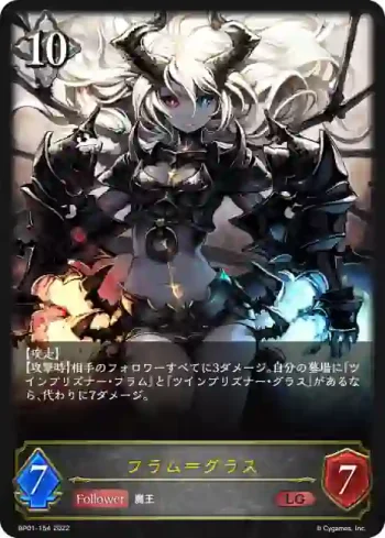 BP01-154 LG フラム＝グラス