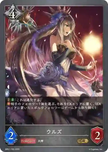 BP01-155 GR ウルズ