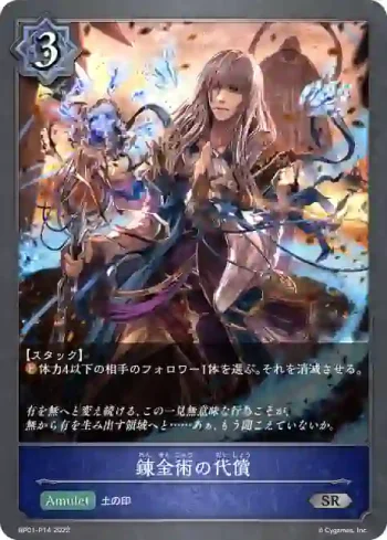 BP01-P14 SR・プレミアム 錬金術の代償
