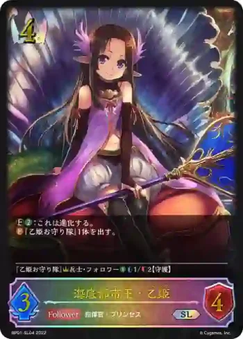 BP01-SL04 SL 海底都市王・乙姫