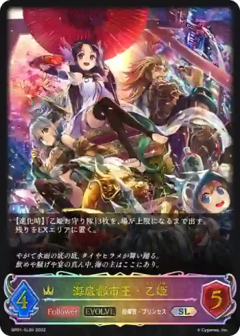 BP01-SL05 SL 海底都市王・乙姫