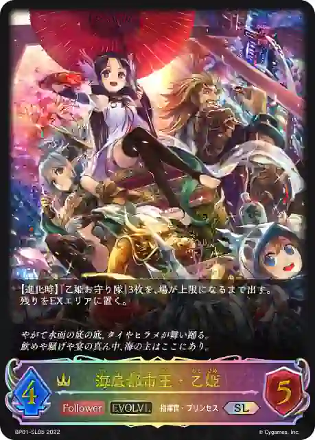 bp01_sl05 BP01-SL05 SL 海底都市王・乙姫