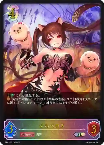 BP01-SL13 SL ケルベロス