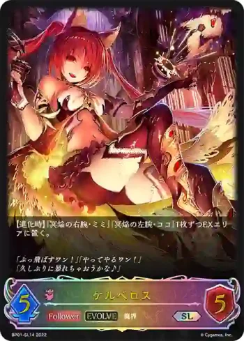 BP01-SL14 SL ケルベロス
