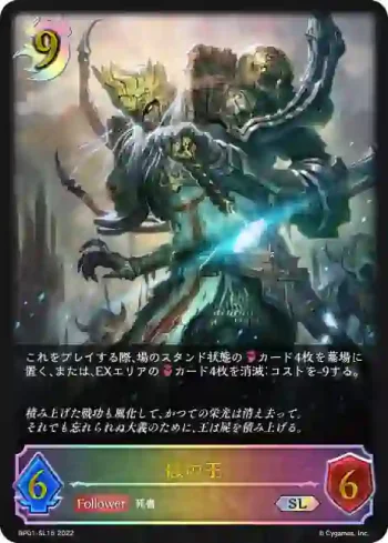 BP01-SL15 SL 骸の王