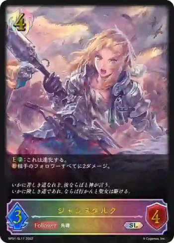 BP01-SL17 SL ジャンヌダルク