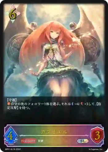 BP01-SL19 SL ガブリエル