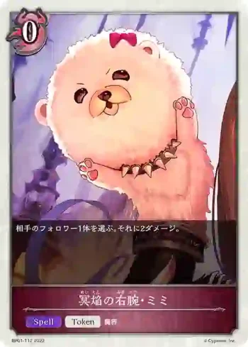 BP01-T12 - 冥焔の右腕・ミミ